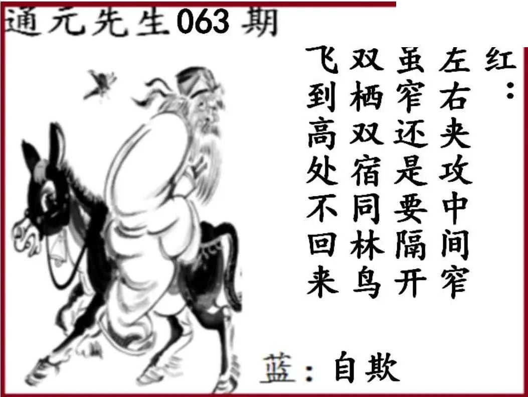 双色球2026年图迷063期 通元先生图