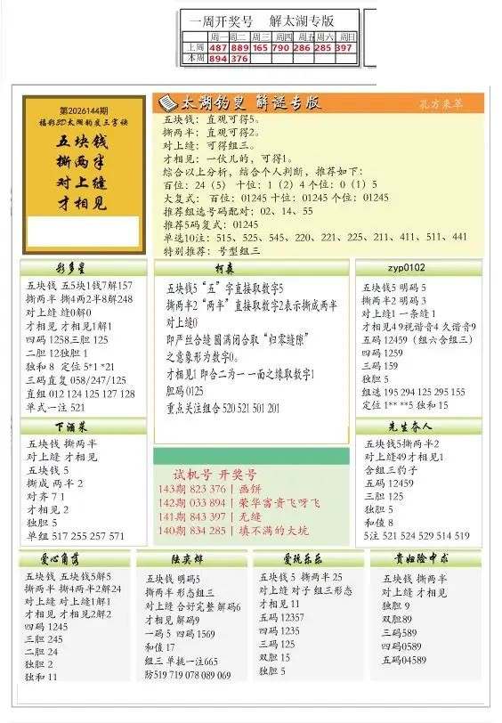 2026144期解太湖3d字图迷汇总报