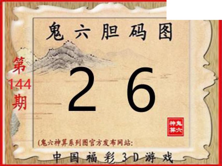 2026144期3D图谜汇总（一）