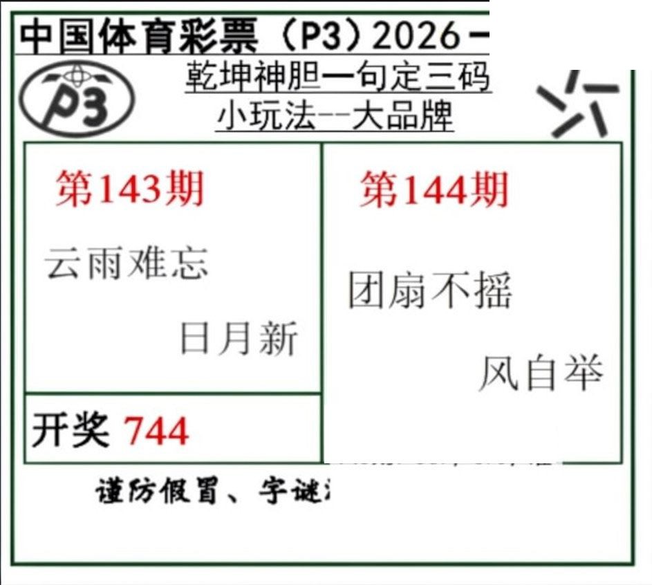乾坤一句定三码26年144期P3图谜