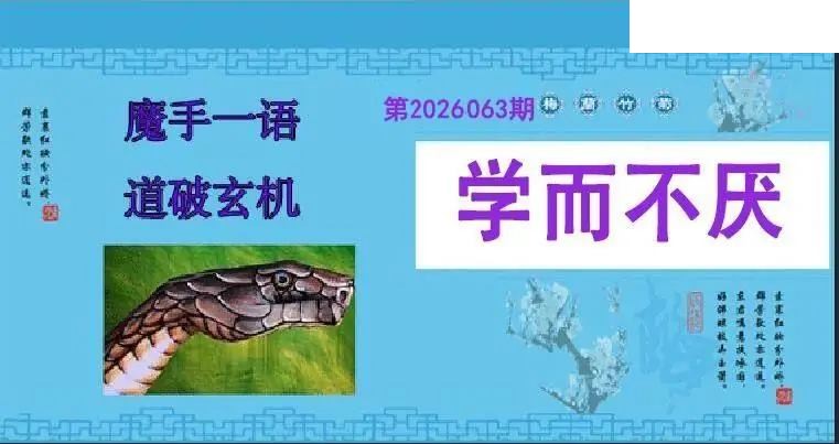 魔手一语26年063期双色球图谜