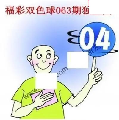 福彩双色球2026年063期独蓝图谜