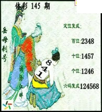 2026年145期体彩P3画迷图谜汇总分享