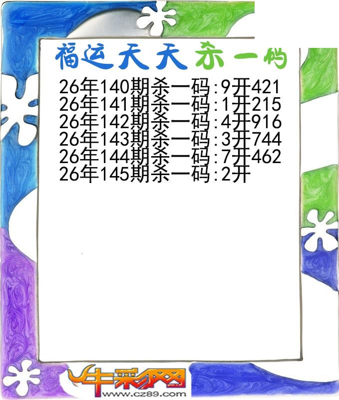 福运天天杀一码145期体彩P3图谜