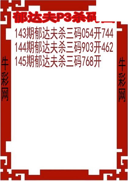 26年145期郁达夫P3杀码图