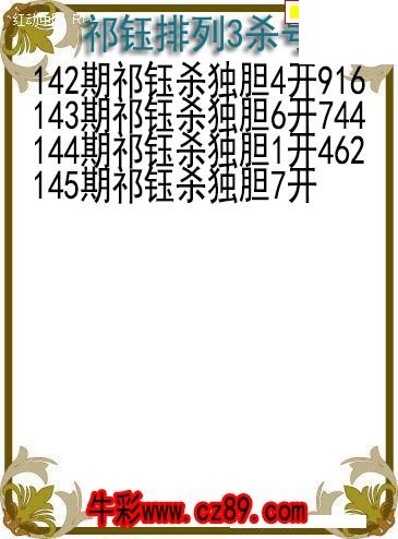 26年145期祁钰排列3杀号图
