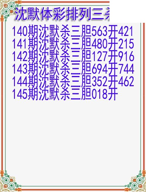 26年145期沈默体彩排列三杀胆图迷