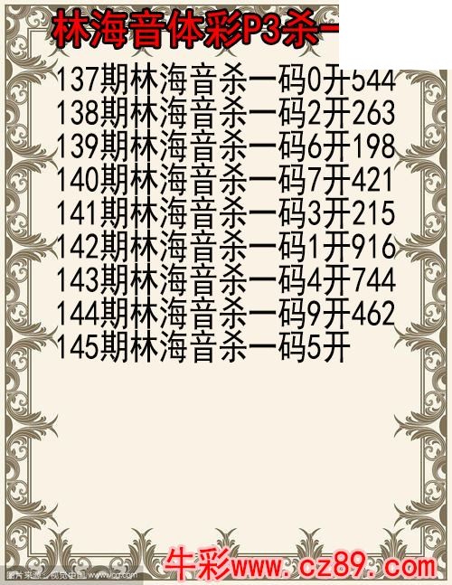 26年145期林海音体彩P3杀码图