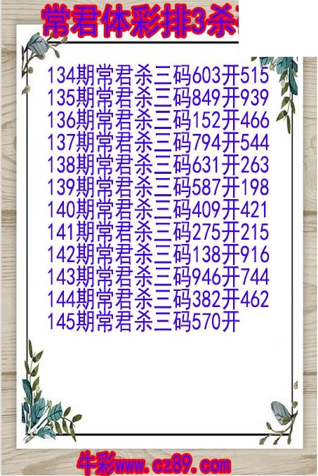 26年145期常君体彩排3杀码图