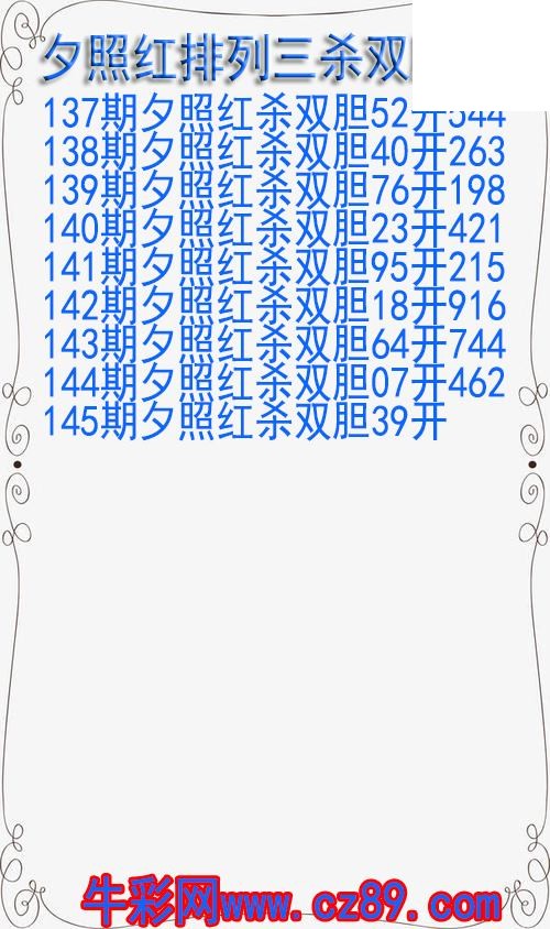26年145期夕照红排列三杀双胆