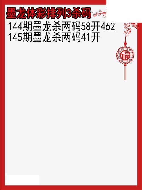 26年145期墨龙体彩排列3杀码图