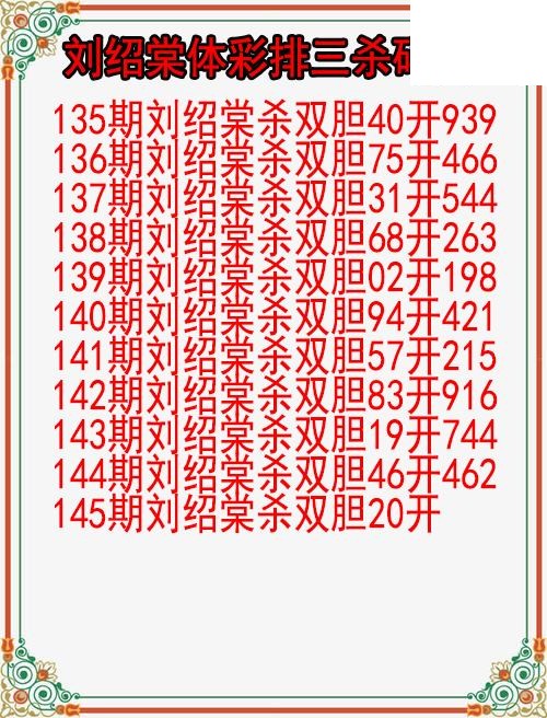 26年145期刘绍棠体彩排三杀码图