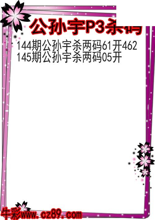 26年145期公孙宇P3杀码图