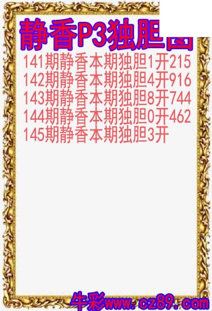 26年145期静香P3独胆图