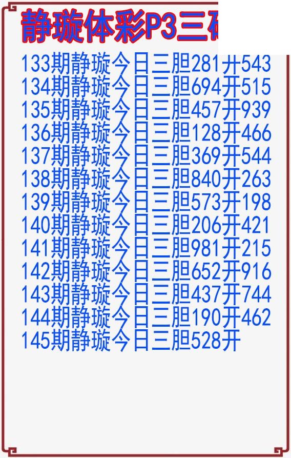 26年145期静璇体彩P3三码图