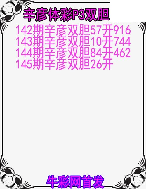 26年145期辛彦体彩P3双胆图