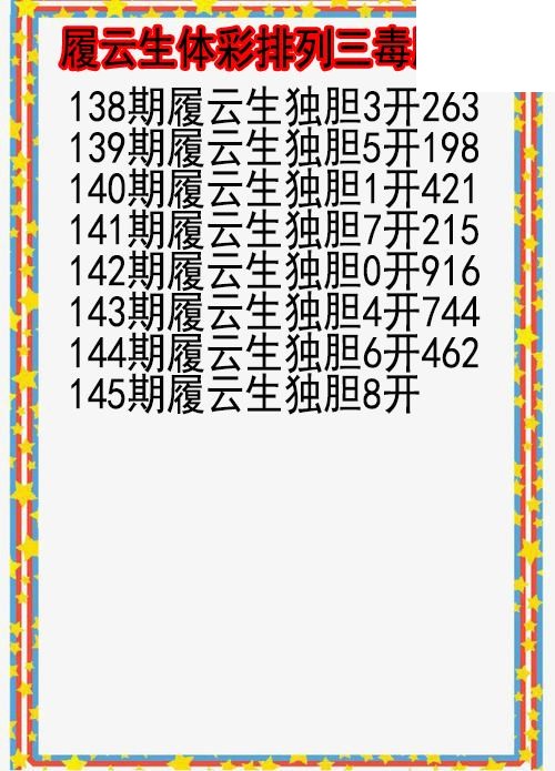 26年145期履云生体彩排列三毒胆图