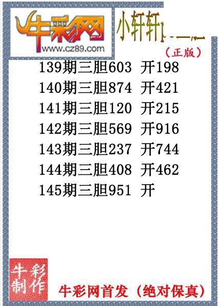 小轩轩三胆145期体彩P3图谜（原创）