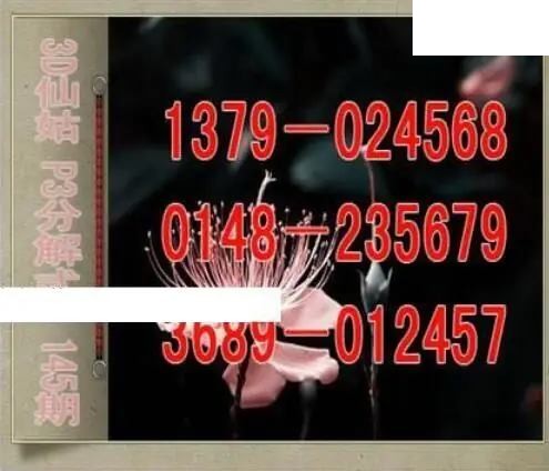 仙姑分解式26年145期体彩P3图谜