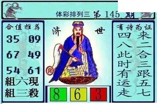 体彩P32026年145期 黄大仙济世图