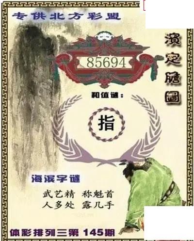 体彩P32026年145期 海滨定胆图