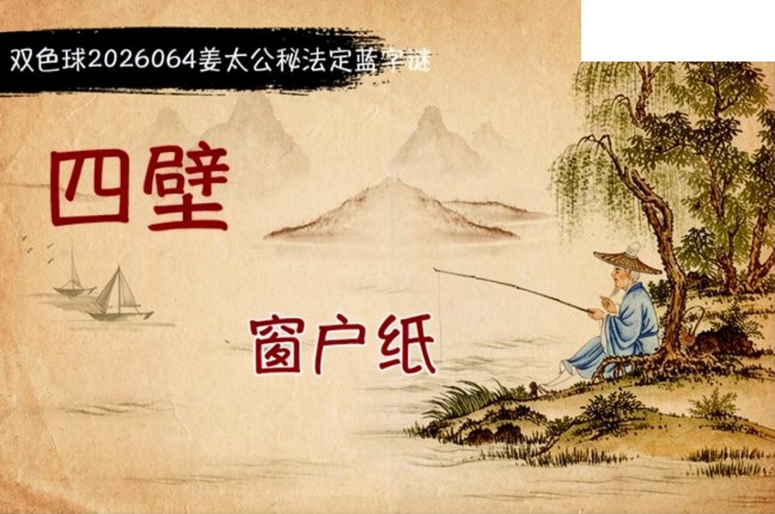 双色球2026年图迷064期 柯森姜太公秘法