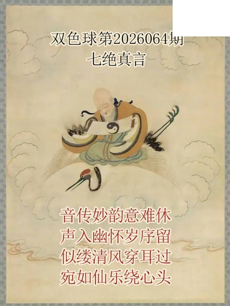 双色球2026年图迷064期 仙家真言七绝真言