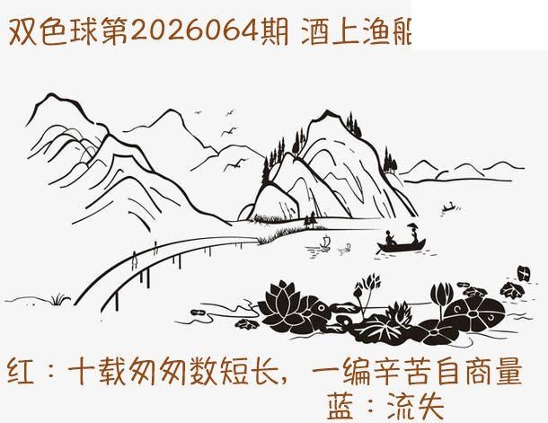 双色球2026年图迷064期 酒上渔船