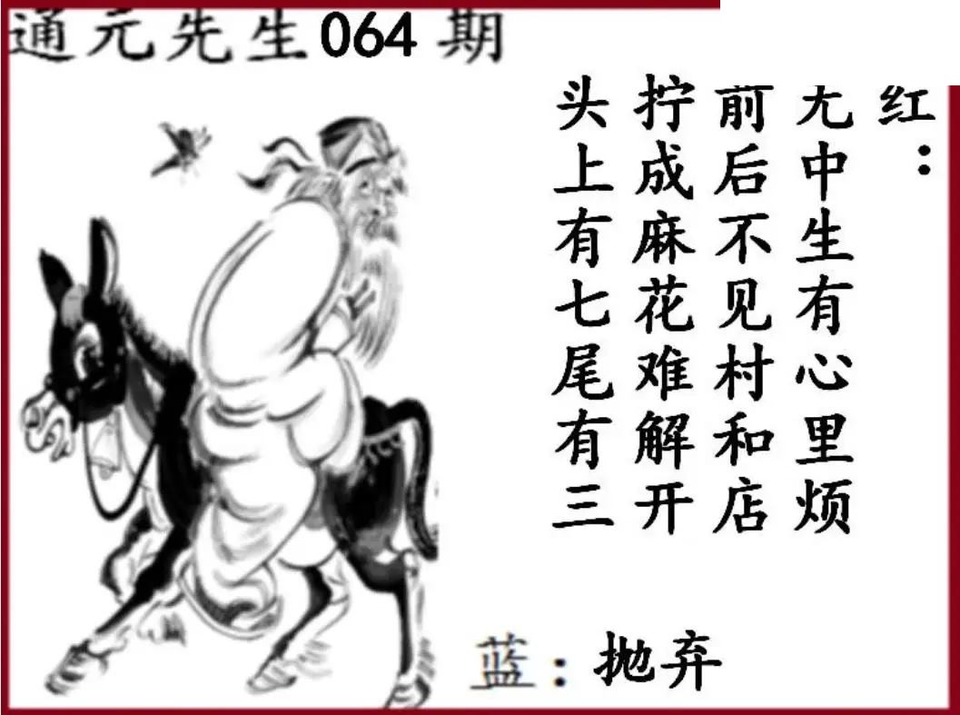 双色球2026年图迷064期 通元先生图
