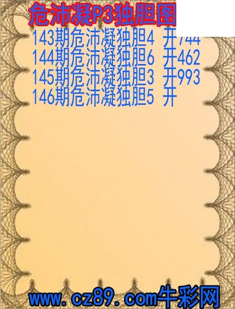 2026年146期体彩P3胆码杀码原创图总汇