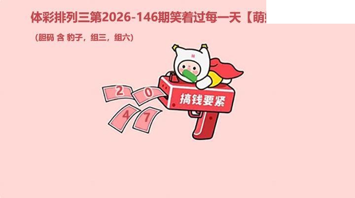 2026146期排列三 萌娃飞胆图