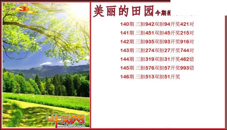 2026146期P3美丽的田园胆码图