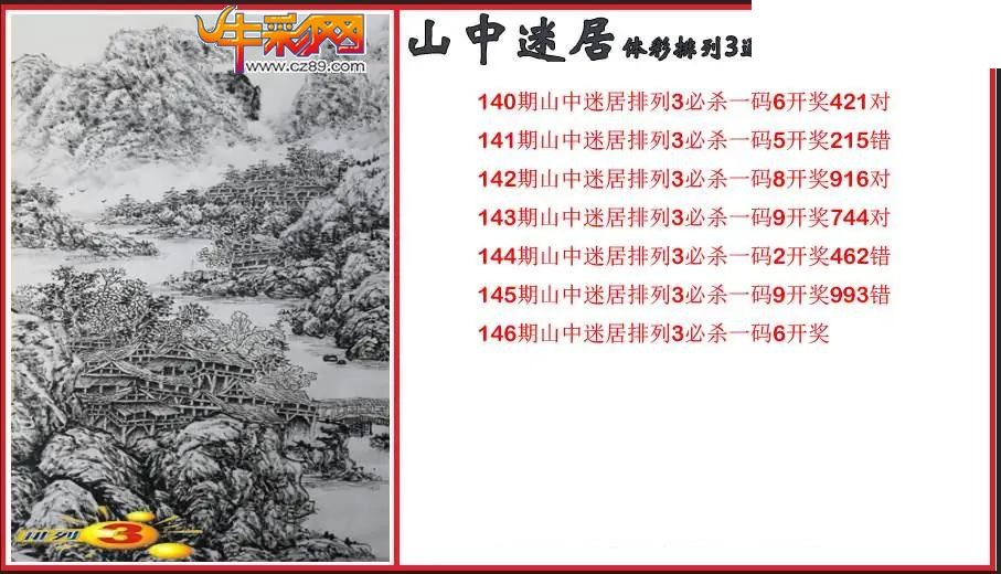 2026146期P3山中迷居通杀一码图