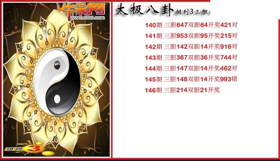 2026146期P3太极八卦三胆必出图