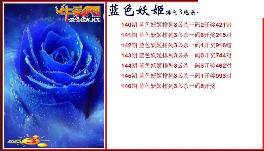 2026146期P3蓝色妖姬绝杀一码图