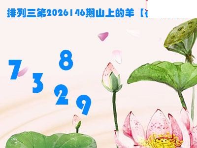 2026146期排列三 山上的羊图谜荷叶看胆