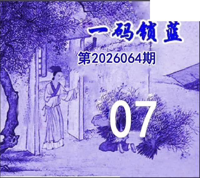 一码锁蓝26年064期双色球图谜