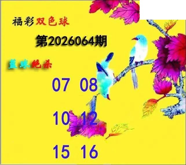 蓝球绝煞26年064期双色球图谜