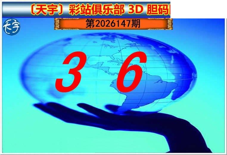 天宇多字和值谜2026147期3d图谜