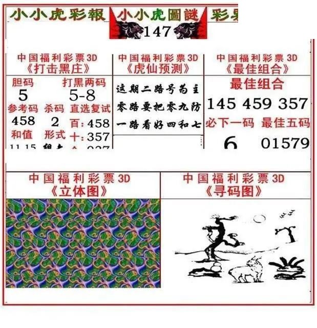 小小虎彩报2026147期3d图谜