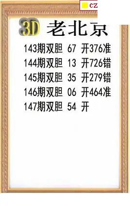 老北京2026147期3d图谜