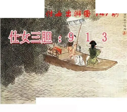 仕女出游图2026147期3d图谜