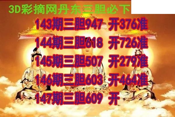 丹东三胆2026147期3d图谜