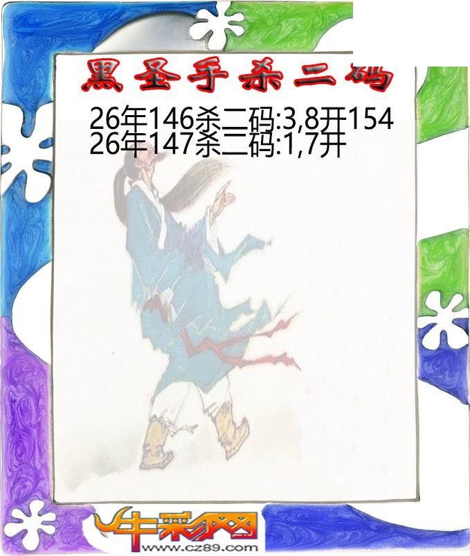黑圣手杀二码147期体彩P3图谜