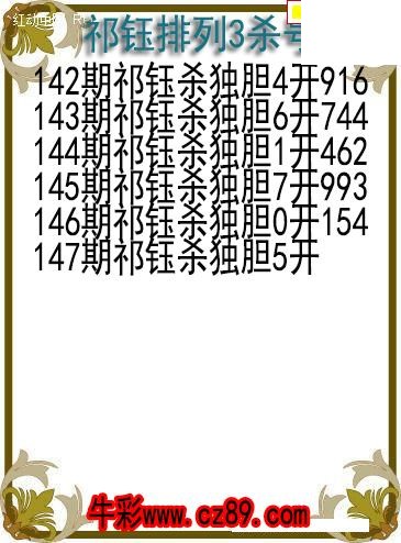 26年147期祁钰排列3杀号图
