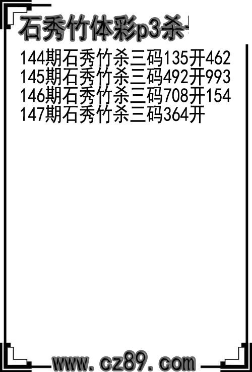26年147期石秀竹体彩p3杀号图