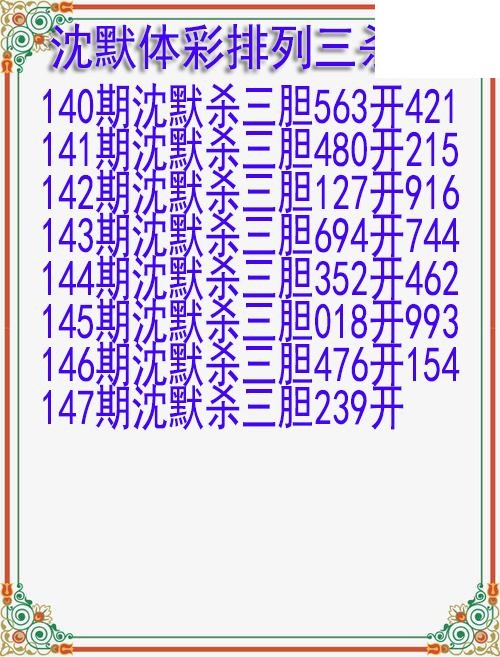 26年147期沈默体彩排列三杀胆图迷