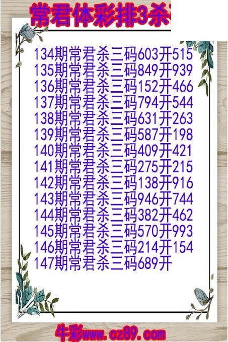 26年147期常君体彩排3杀码图