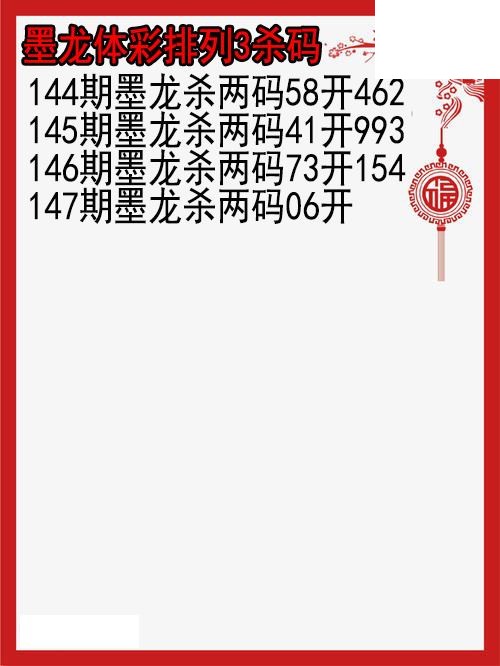 26年147期墨龙体彩排列3杀码图