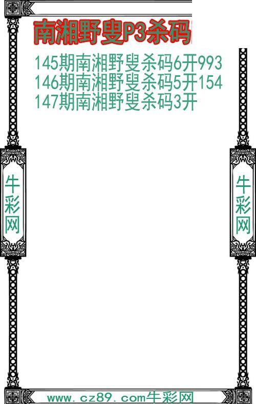 26年147期南湘野叟P3杀码图